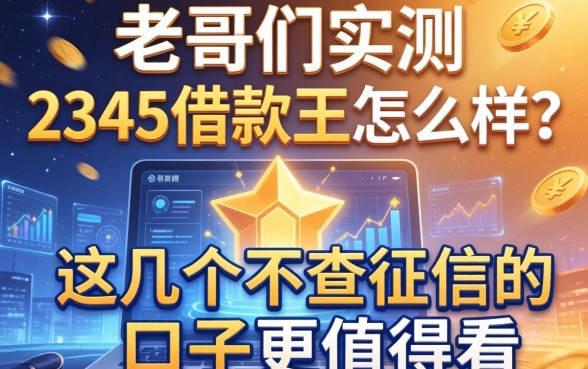 老哥们实测:2345借款王怎么样?这几个不查征信的口子更值得看