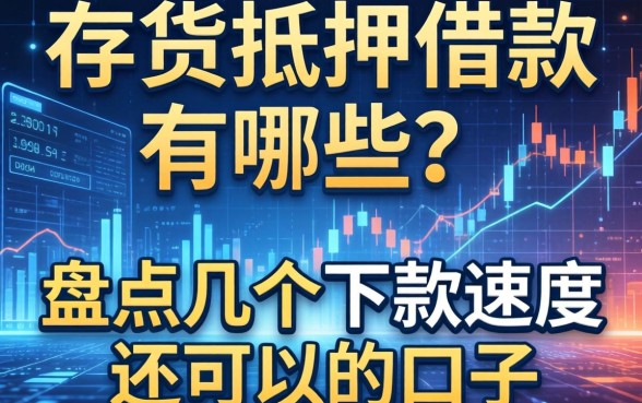 存货抵押借款有哪些?盘点几个下款速度还可以的口子