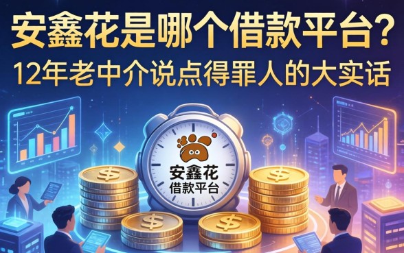 安鑫花是哪个借款平台？12年老中介说点得罪人的大实话