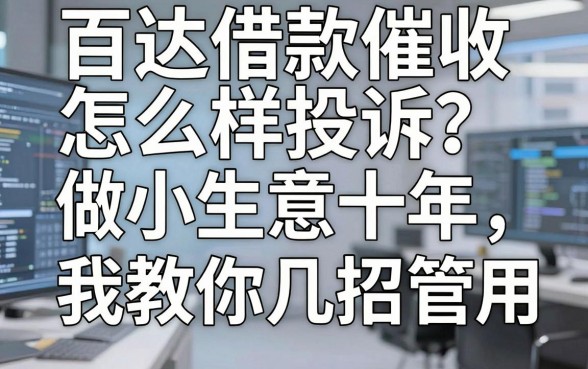 百达借款催收怎么样投诉?做小生意十年,我教你几招管用的