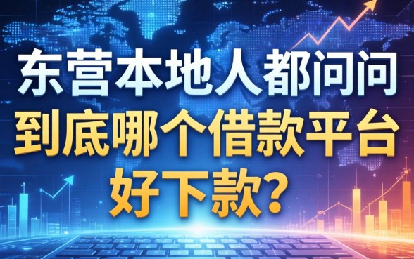 东营本地人都在问,到底哪个借款平台好下款?
