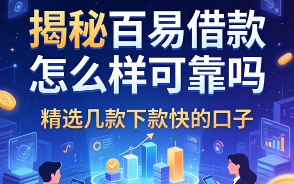 揭秘百易借款怎么样可靠吗，精选几款下款快的口子