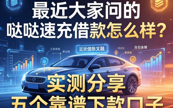 最近大家问的哒哒速充借款怎么样？实测分享五个靠谱下款口子