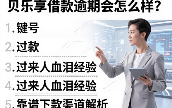 贝乐享借款逾期会怎么样？过来人血泪经验与靠谱下款渠道解析