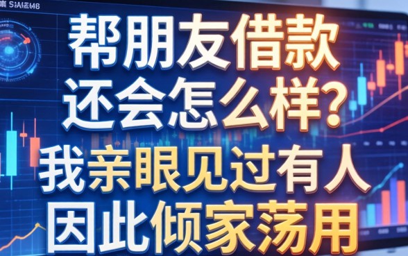 帮朋友借款不还会怎么样？我亲眼见过有人因此倾家荡产