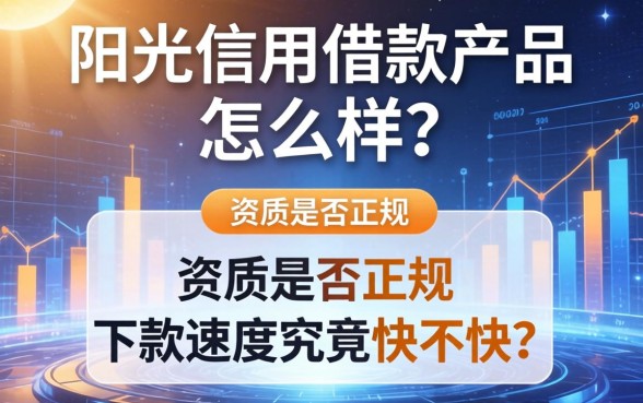 阳光信用借款产品怎么样?资质是否正规?下款速度究竟快不快?