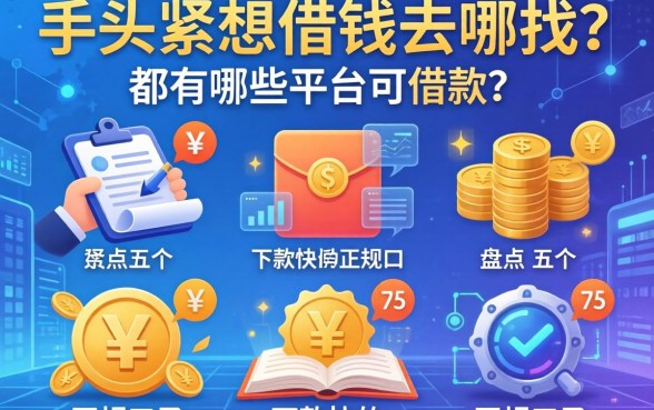 手头紧想借钱去哪找？都有哪些平台可借款？盘点五个下款快的正规口子