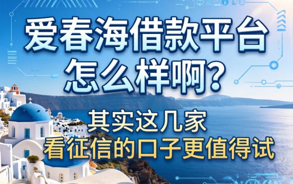 爱琴海借款平台怎么样啊？其实这几家不看征信的口子更值得试