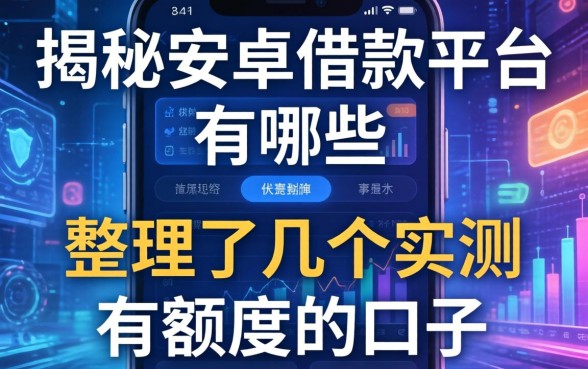 揭秘安卓借款平台有哪些:整理了几个实测有额度的口子