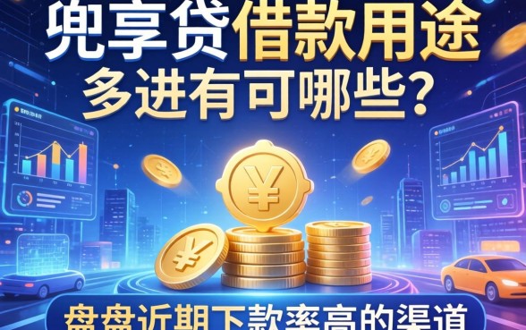 兜享贷借款用途有哪些？盘点近期下款率高的渠道