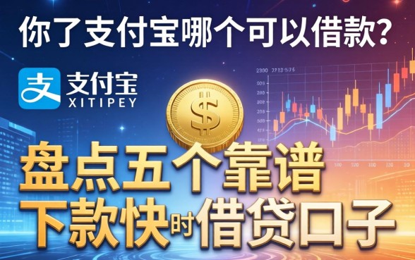 除了支付宝哪个可以借款?盘点五个靠谱下款快的借贷口子