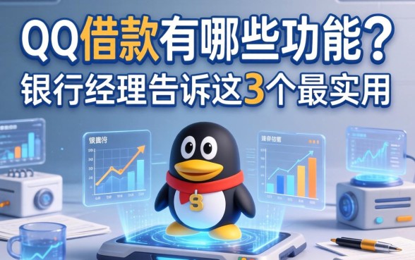 qq借款有哪些功能？银行经理告诉你这3个最实用