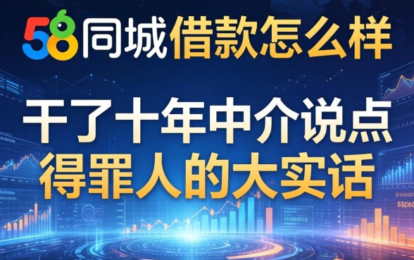 58同城的借款怎么样？干了十年中介说点得罪人的大实话