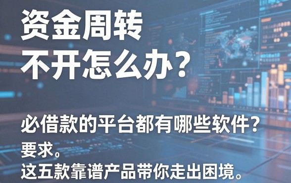 资金周转不开怎么办?必借款的平台都有哪些软件?这五款靠谱产品带你走出困境