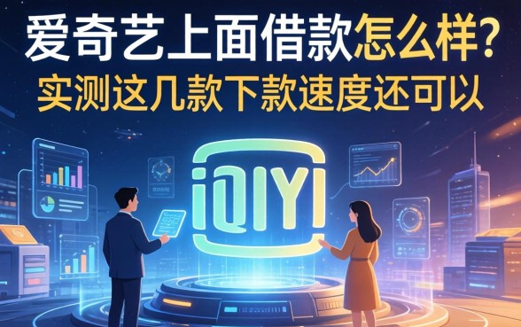 爱奇艺上面的借款怎么样？实测这几款下款速度还可以