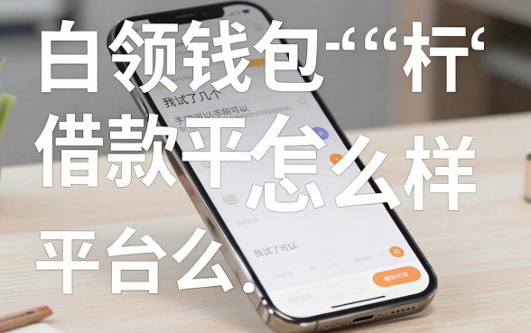 白领钱包借款平台怎么样,我试了几个手机可以临时借钱的口子发现真相并不简单