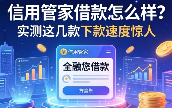 信用管家借款怎么样?实测这几款下款速度惊人