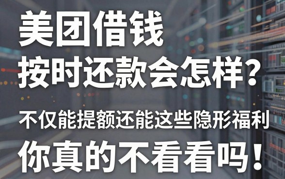 美团借钱按时还款会怎样?不仅能提额还能享受这些隐形福利,你真的不看看吗?