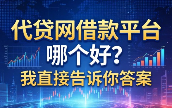 代贷网借款平台哪个好？我直接告诉你答案