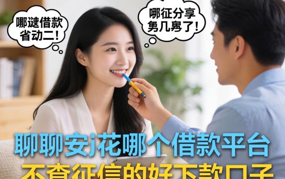 聊聊安逸花是哪个借款平台,顺便分享几个不查征信的好下款口子