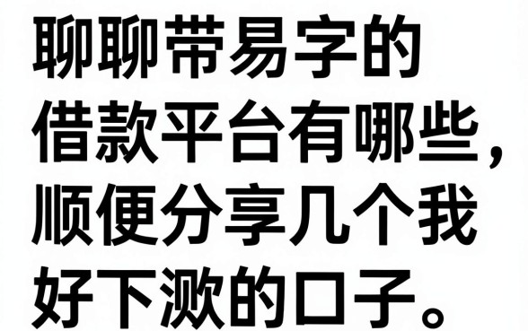 聊聊带易字的借款平台有哪些,顺便分享几个我亲测好下款的口子