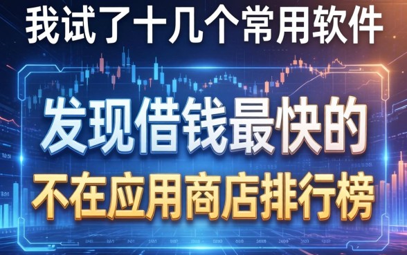 我试了十几个常用软件，发现借钱最快的不在应用商店排行榜