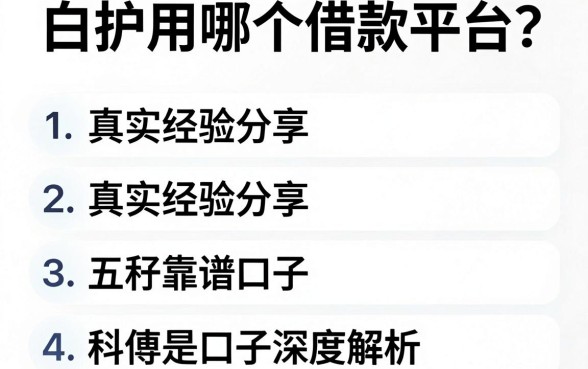 白护用哪个借款平台?真实经验分享与五款靠谱口子深度解析