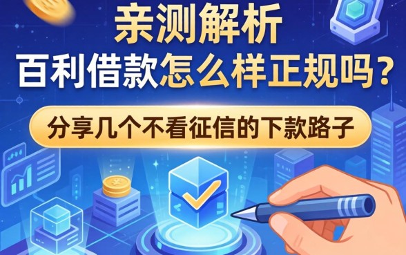亲测解析：百利借款怎么样正规吗？分享几个不看征信的下款路子