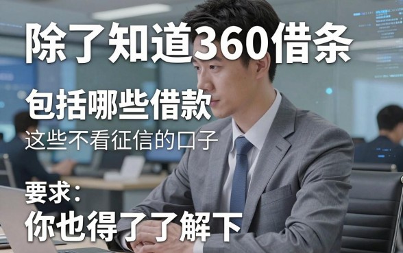 除了知道360借条包括哪些借款,这些不看征信的口子你也得了解下