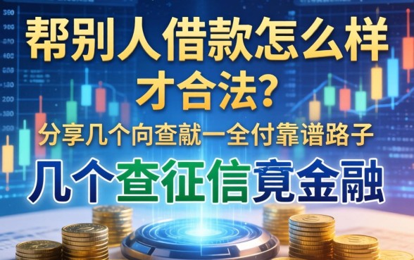 帮别人借款怎么样才合法？分享几个不查征信的靠谱路子