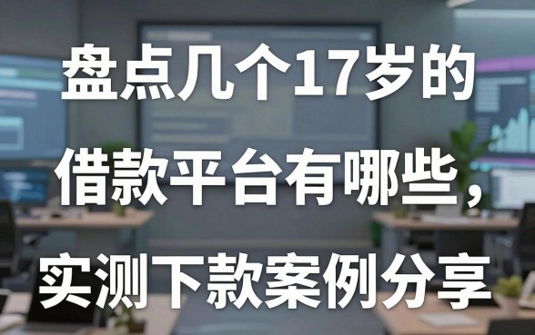 盘点几个17岁的借款平台有哪些,实测下款案例分享