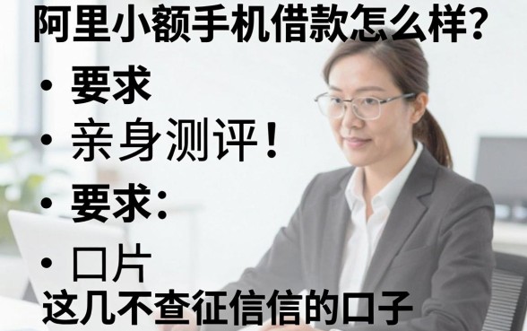 阿里小额手机借款怎么样?亲身测评这几家不查征信的口子