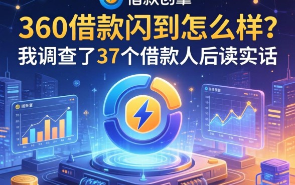 360借款闪到怎么样?我调查了37个借款人后说实话
