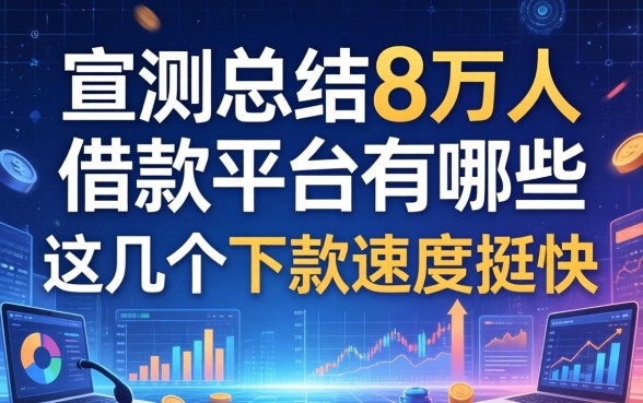 实测总结8万人借款平台有哪些，这几个下款速度挺快