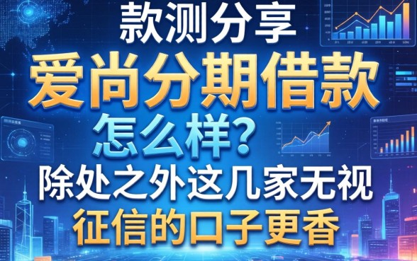 实测分享：爱尚分期借款怎么样？除此之外这几家无视征信的口子更香