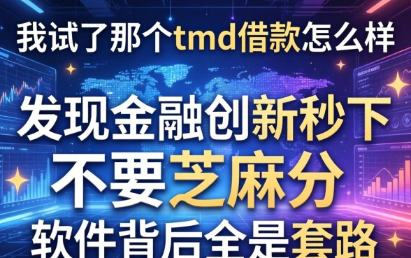我试了那个tmd借款怎么样，发现金融创新秒下不要芝麻分的软件背后全是套路