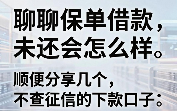 聊聊保单借款未还会怎么样,顺便分享几个不查征信的下款口子