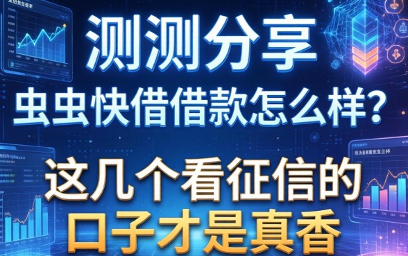 实测分享：虫虫快借借款怎么样？这几个不看征信的口子才是真香