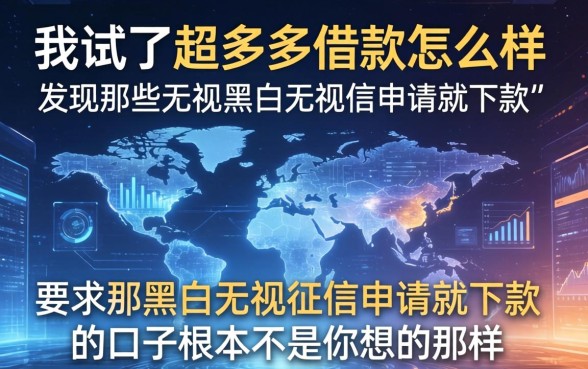 我试了超多多借款怎么样，发现那些无视黑白无视征信申请就下款的口子根本不是你想的那样