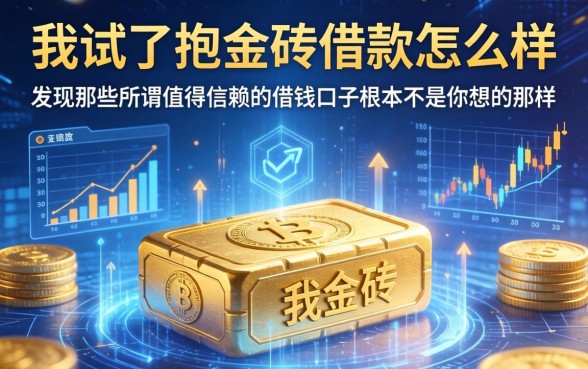 我试了抱金砖借款怎么样，发现那些所谓值得信赖的借钱口子根本不是你想的那样