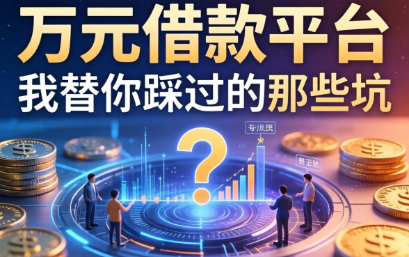 一万元借款平台有哪些？我替你踩过的那些坑