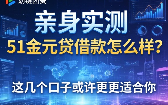 亲身实测：51金元贷借款怎么样？这几个口子或许更适合你