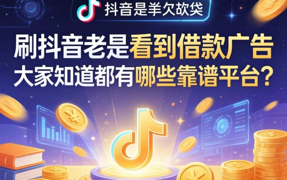 刷抖音老是看到借款广告，大家知道都有哪些靠谱平台吗？