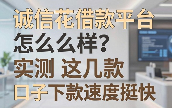 诚信花借款平台怎么样?实测这几款口子下款速度挺快