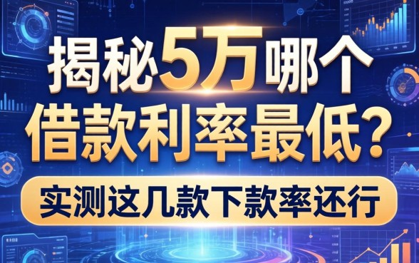 揭秘5万哪个借款利率最低？实测这几款下款率还行