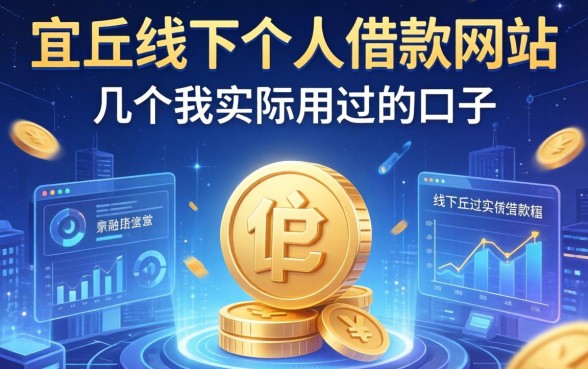 宜春线下个人借款网站有哪些，分享几个我实际用过的口子