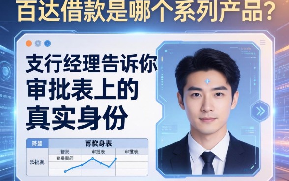 百达借款是哪个系列产品？支行经理告诉你审批表上的真实身份