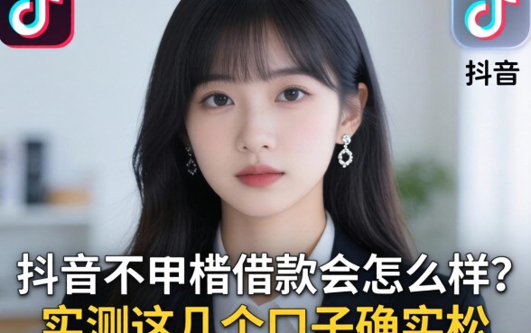 抖音不审核借款会怎么样？实测这几个口子确实松