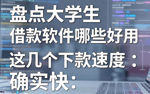 盘点大学生借款软件哪些好用，这几个下款速度确实快