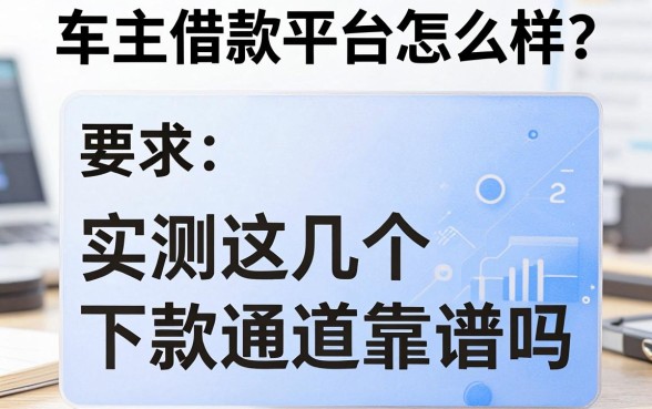 车主卡借款平台怎么样？实测这几个下款通道靠谱吗